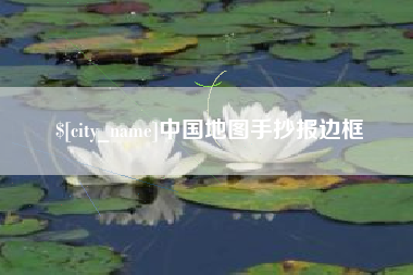台山中国地图手抄报边框