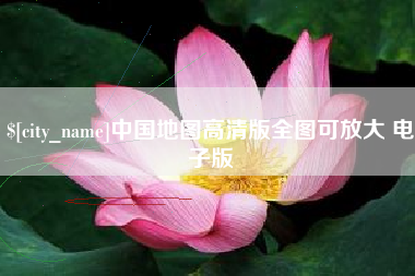台山中国地图高清版全图可放大 电子版