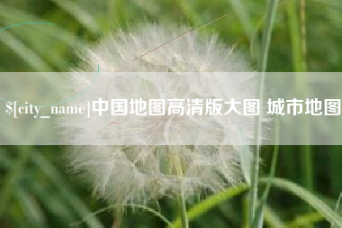 台山中国地图高清版大图 城市地图