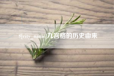 台山九宫格的历史由来