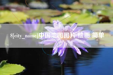 台山中国地图图片 绘画 简单