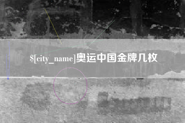 台山奥运中国金牌几枚