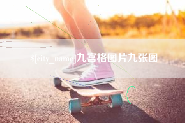 台山九宫格图片九张图