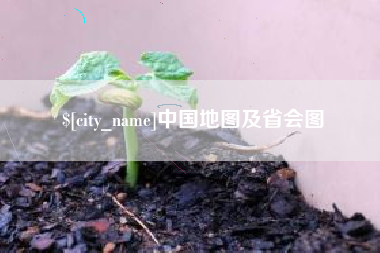 台山中国地图及省会图