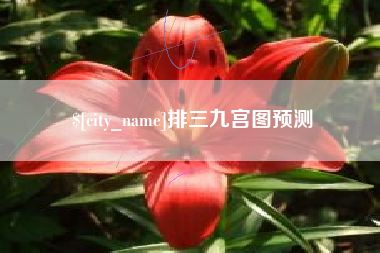 台山排三九宫图预测