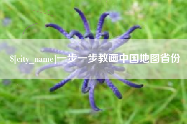 台山一步一步教画中国地图省份