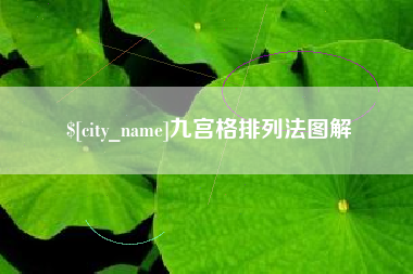 台山九宫格排列法图解