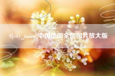 台山中国地图全图图片放大版