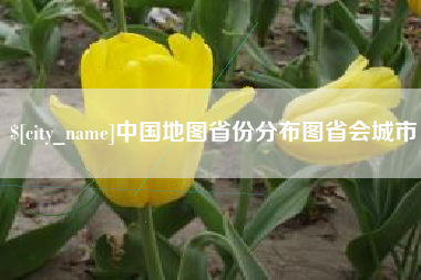台山中国地图省份分布图省会城市