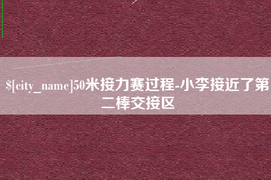 台山50米接力赛过程-小李接近了第二棒交接区