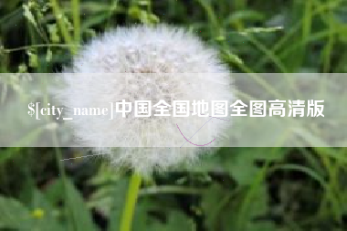台山中国全国地图全图高清版