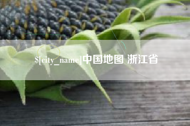 台山中国地图 浙江省