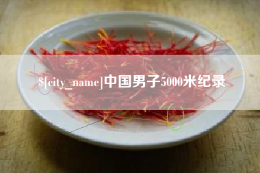 台山中国男子5000米纪录