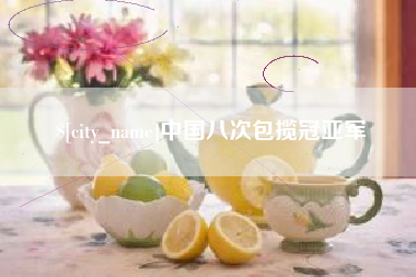 台山中国八次包揽冠亚军