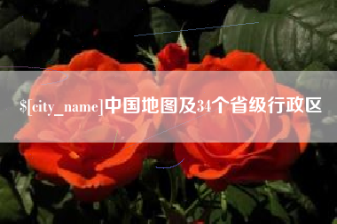 台山中国地图及34个省级行政区