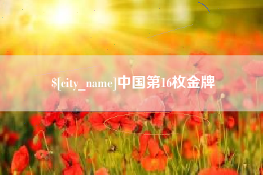 台山中国第16枚金牌