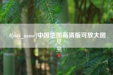 台山中国地图高清版可放大图