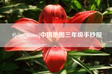 台山中国地图三年级手抄报