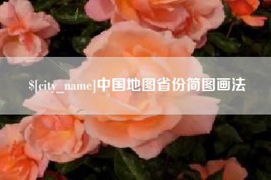 台山中国地图省份简图画法