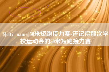 台山50米短跑接力赛-还记得那次学校运动会的50米短跑接力赛