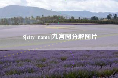 台山九宫图分解图片