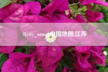 台山中国地图,江苏