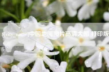 台山中国地图图片高清大图 打印版