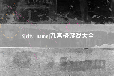 台山九宫格游戏大全