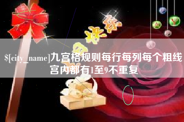 台山九宫格规则每行每列每个粗线宫内都有1至9不重复
