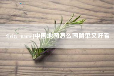 台山中国地图怎么画简单又好看