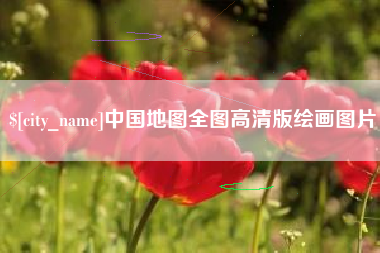 台山中国地图全图高清版绘画图片