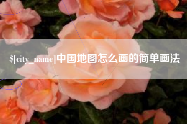 台山中国地图怎么画的简单画法