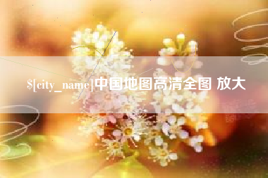 台山中国地图高清全图 放大