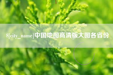 台山中国地图高清版大图各省份