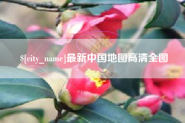 台山最新中国地图高清全图