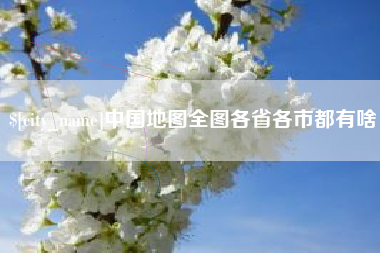 台山中国地图全图各省各市都有啥