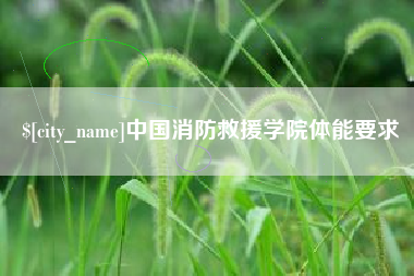 台山中国消防救援学院体能要求