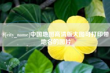 台山中国地图高清版大图可打印带地名的图片