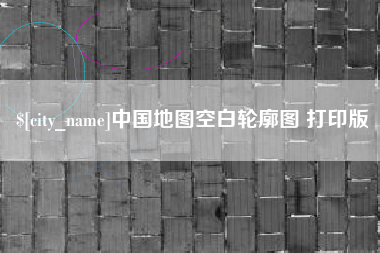 台山中国地图空白轮廓图 打印版