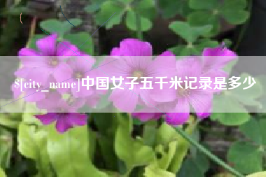台山中国女子五千米记录是多少