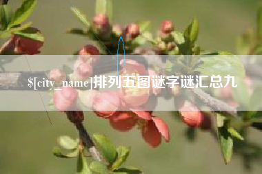 台山排列五图谜字谜汇总九