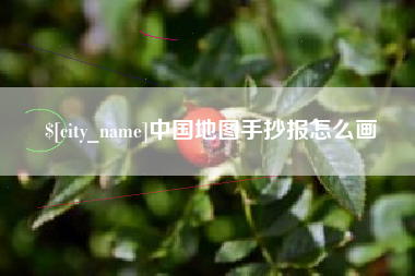 台山中国地图手抄报怎么画