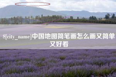台山中国地图简笔画怎么画又简单又好看