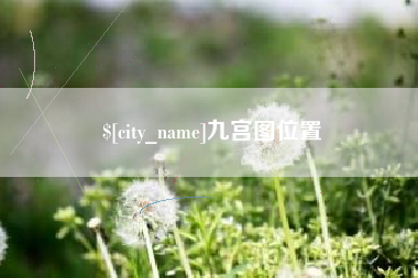 台山九宫图位置
