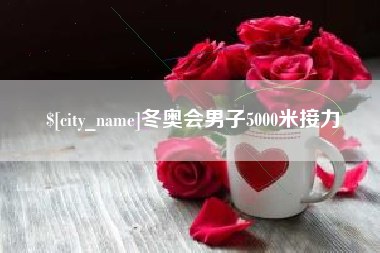 台山冬奥会男子5000米接力