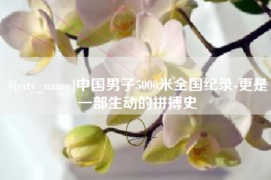 台山中国男子5000米全国纪录-更是一部生动的拼搏史