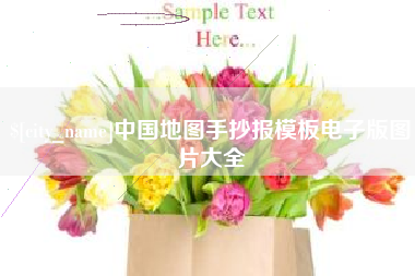 台山中国地图手抄报模板电子版图片大全