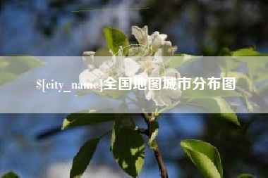台山全国地图城市分布图