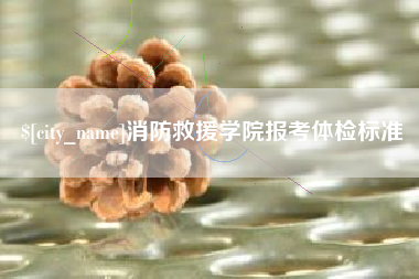 台山消防救援学院报考体检标准