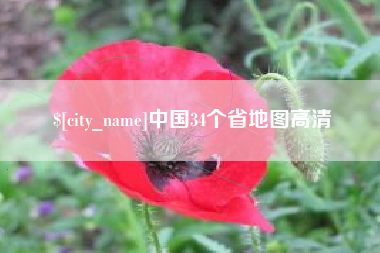 台山中国34个省地图高清
